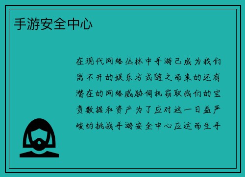 手游安全中心