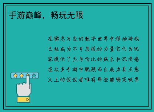 手游巅峰，畅玩无限