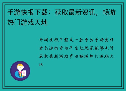 手游快报下载：获取最新资讯，畅游热门游戏天地