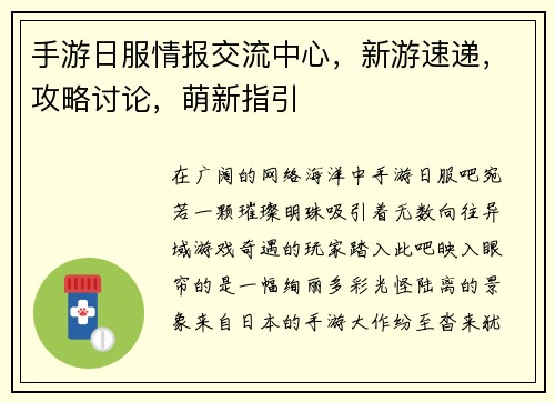 手游日服情报交流中心，新游速递，攻略讨论，萌新指引
