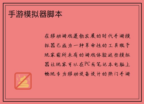 手游模拟器脚本