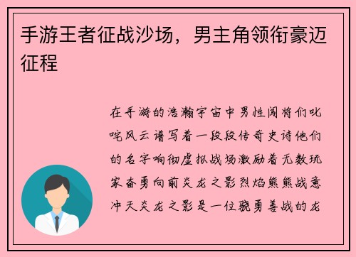手游王者征战沙场，男主角领衔豪迈征程