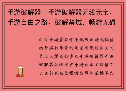 手游破解器—手游破解器无线元宝：手游自由之路：破解禁域，畅游无碍