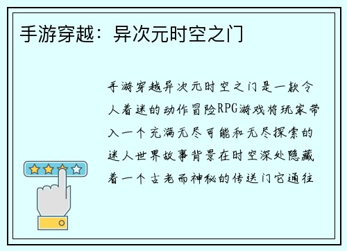 手游穿越：异次元时空之门