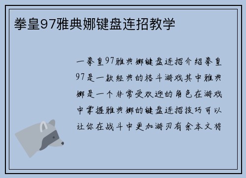 拳皇97雅典娜键盘连招教学