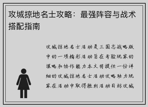 攻城掠地名士攻略：最强阵容与战术搭配指南