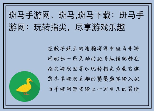 斑马手游网、斑马,斑马下载：斑马手游网：玩转指尖，尽享游戏乐趣