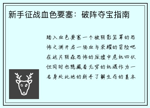 新手征战血色要塞：破阵夺宝指南