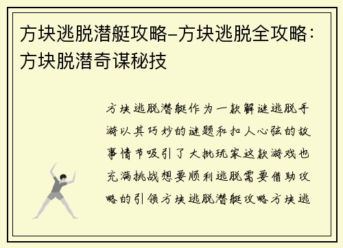 方块逃脱潜艇攻略-方块逃脱全攻略：方块脱潜奇谋秘技