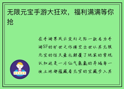 无限元宝手游大狂欢，福利满满等你抢