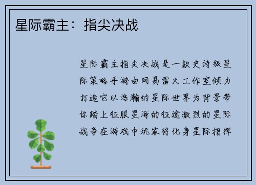 星际霸主：指尖决战