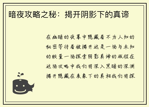 暗夜攻略之秘：揭开阴影下的真谛