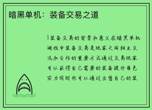暗黑单机：装备交易之道