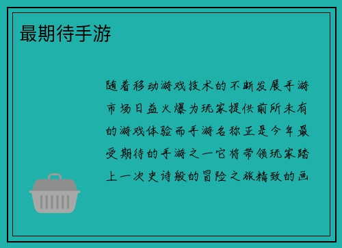 最期待手游