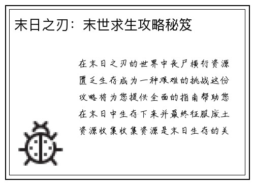 末日之刃：末世求生攻略秘笈