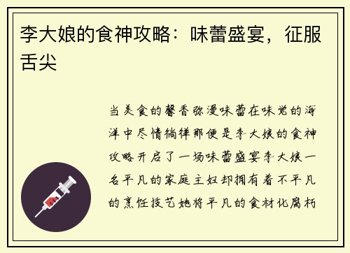 李大娘的食神攻略：味蕾盛宴，征服舌尖