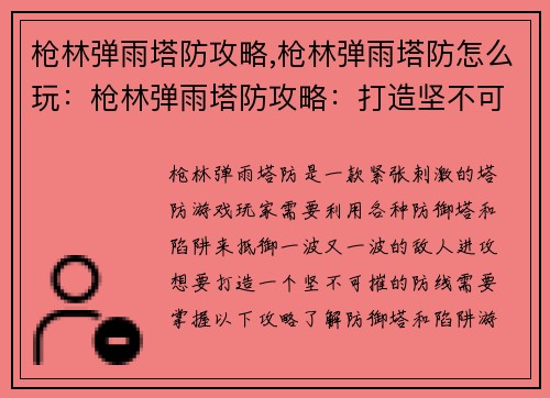 枪林弹雨塔防攻略,枪林弹雨塔防怎么玩：枪林弹雨塔防攻略：打造坚不可摧的防线