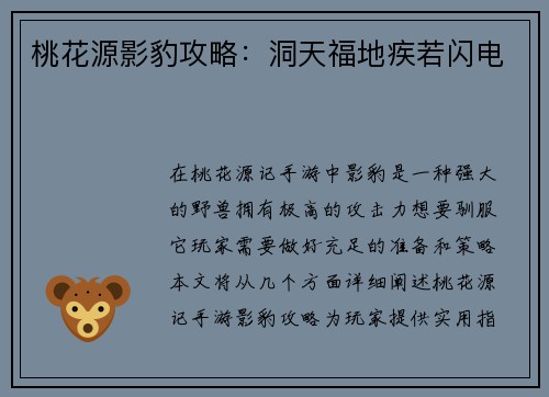 桃花源影豹攻略：洞天福地疾若闪电