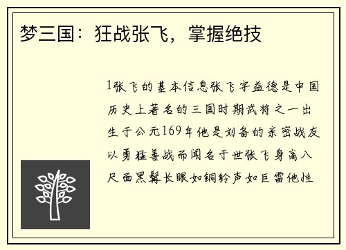 梦三国：狂战张飞，掌握绝技