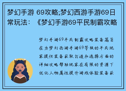 梦幻手游 69攻略;梦幻西游手游69日常玩法：《梦幻手游69平民制霸攻略：装备篇》