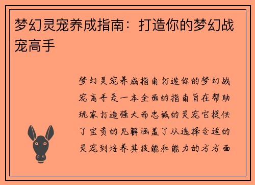 梦幻灵宠养成指南：打造你的梦幻战宠高手