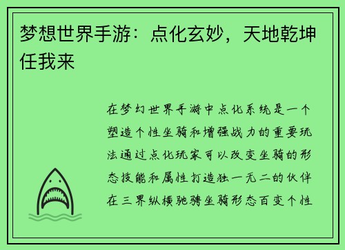 梦想世界手游：点化玄妙，天地乾坤任我来