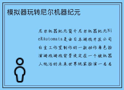 模拟器玩转尼尔机器纪元