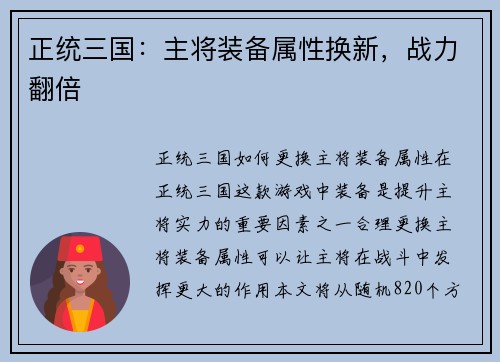 正统三国：主将装备属性换新，战力翻倍
