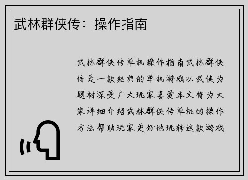 武林群侠传：操作指南