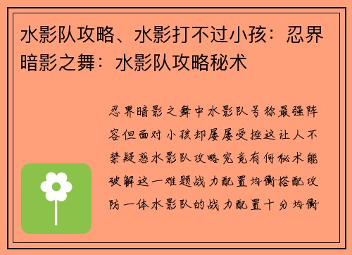 水影队攻略、水影打不过小孩：忍界暗影之舞：水影队攻略秘术