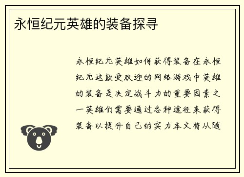 永恒纪元英雄的装备探寻