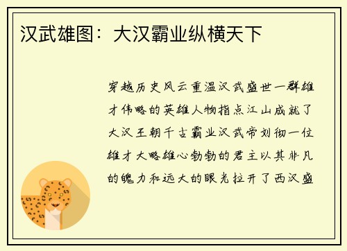 汉武雄图：大汉霸业纵横天下
