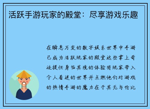 活跃手游玩家的殿堂：尽享游戏乐趣