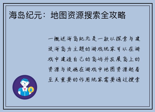 海岛纪元：地图资源搜索全攻略