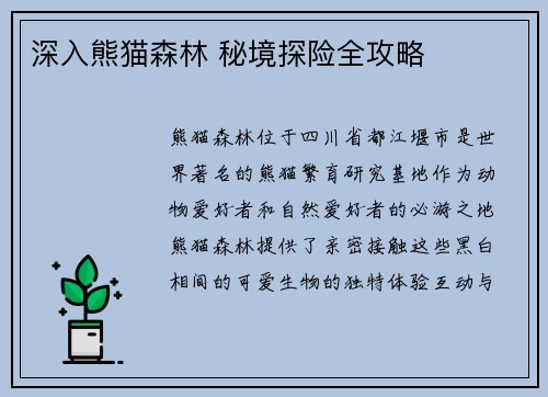 深入熊猫森林 秘境探险全攻略