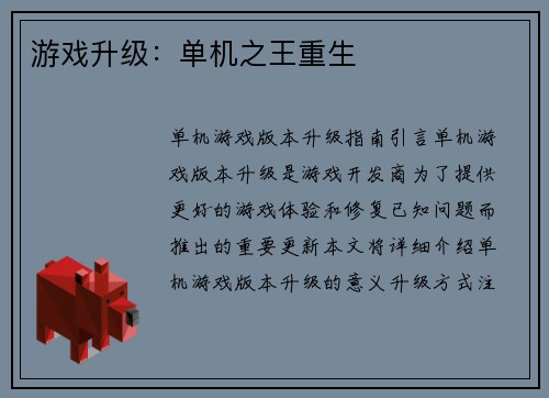 游戏升级：单机之王重生