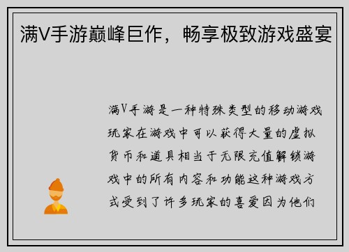 满V手游巅峰巨作，畅享极致游戏盛宴