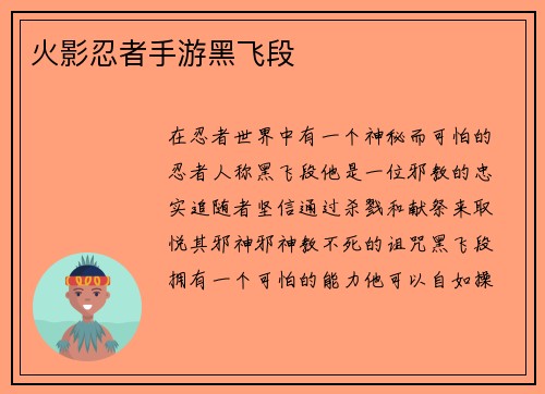 火影忍者手游黑飞段