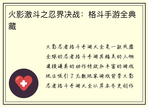 火影激斗之忍界决战：格斗手游全典藏