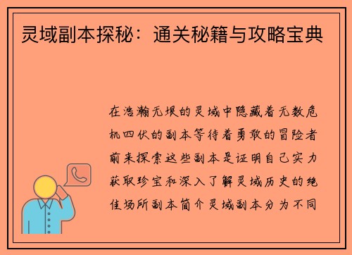 灵域副本探秘：通关秘籍与攻略宝典