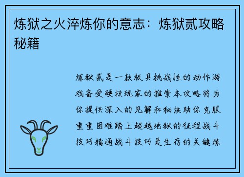 炼狱之火淬炼你的意志：炼狱贰攻略秘籍