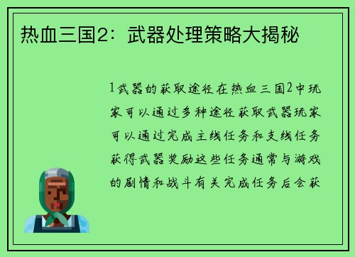 热血三国2：武器处理策略大揭秘