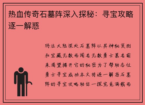 热血传奇石墓阵深入探秘：寻宝攻略逐一解惑