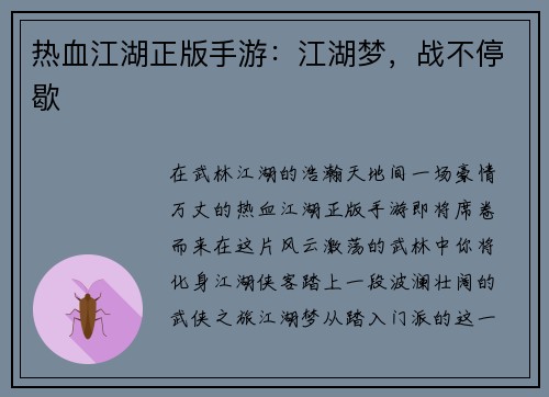 热血江湖正版手游：江湖梦，战不停歇