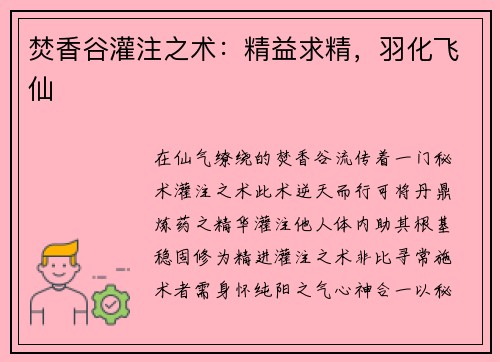 焚香谷灌注之术：精益求精，羽化飞仙