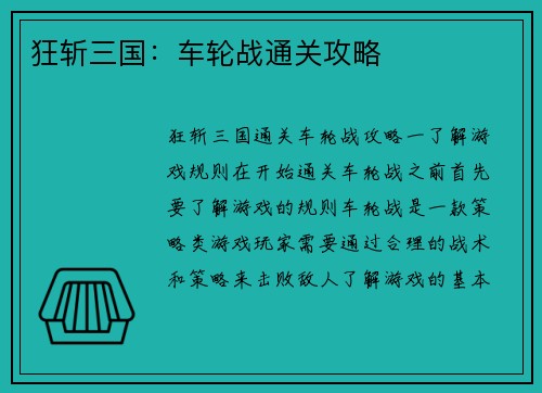 狂斩三国：车轮战通关攻略