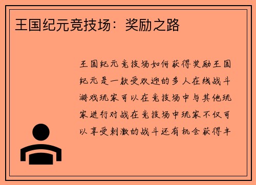 王国纪元竞技场：奖励之路
