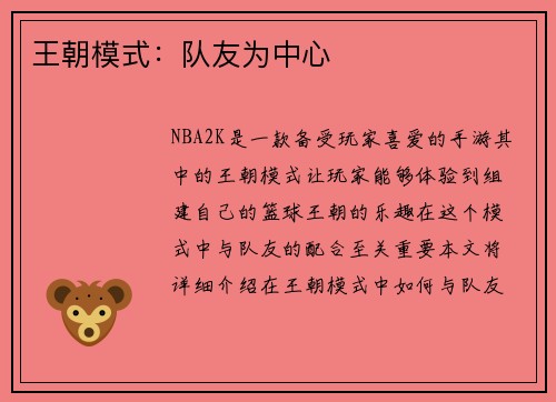 王朝模式：队友为中心