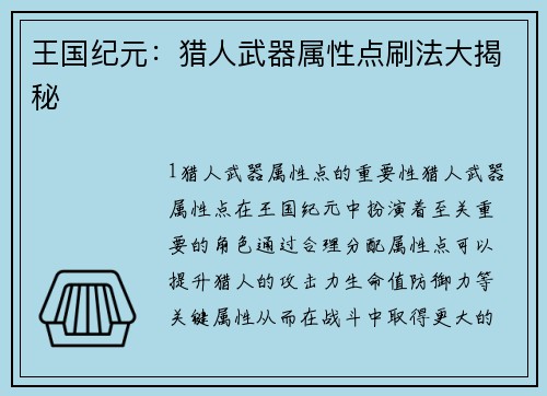 王国纪元：猎人武器属性点刷法大揭秘
