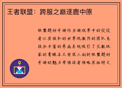 王者联盟：跨服之巅逐鹿中原